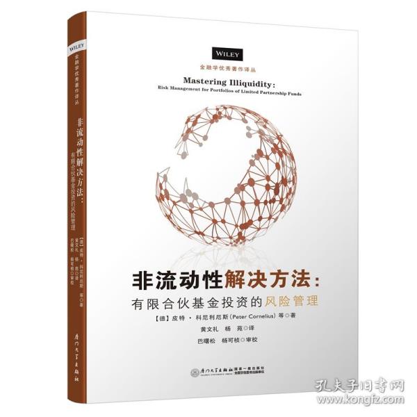 非流动性解决方案——有限合伙基金投资的风险管理/金融学优秀著作译丛【私募股权基金从业者的必读书】