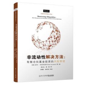 非流动性解决方案——有限合伙基金投资的风险管理/金融学优秀著作译丛【私募股权基金从业者的必读书】