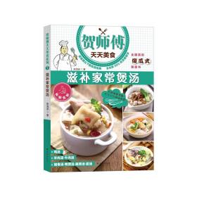 贺师傅天天美食：滋补家常煲汤