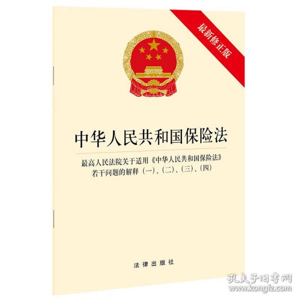 中华人民共和国保险法 最高人民法院关于适用《中华人民共和国保险法》若干问题的解释（一）、（二）、（三）、（四）