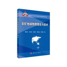 采礦地球物理理論與技術