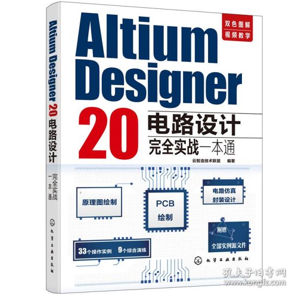 AltiumDesigner20电路设计完全实战一本通