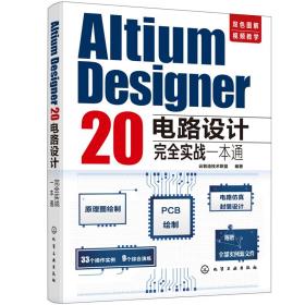 AltiumDesigner20电路设计完全实战一本通