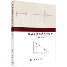 爆破及其振动力学分析