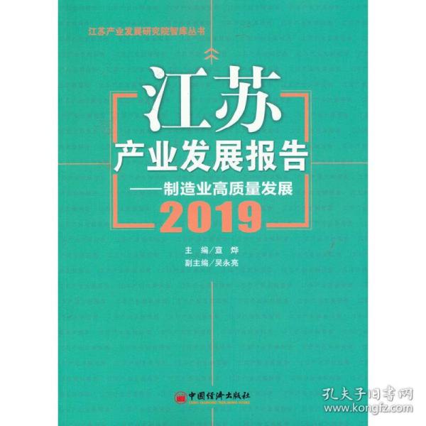 江苏产业发展报告--制造业高质量发展(2019)/江苏产业发展研究院智库丛书