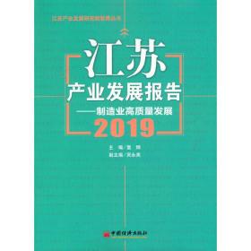 江苏产业发展报告--制造业高质量发展(2019)/江苏产业发展研究院智库丛书