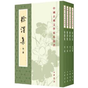 徐渭集（全4册）（中国古典文学基本丛书）