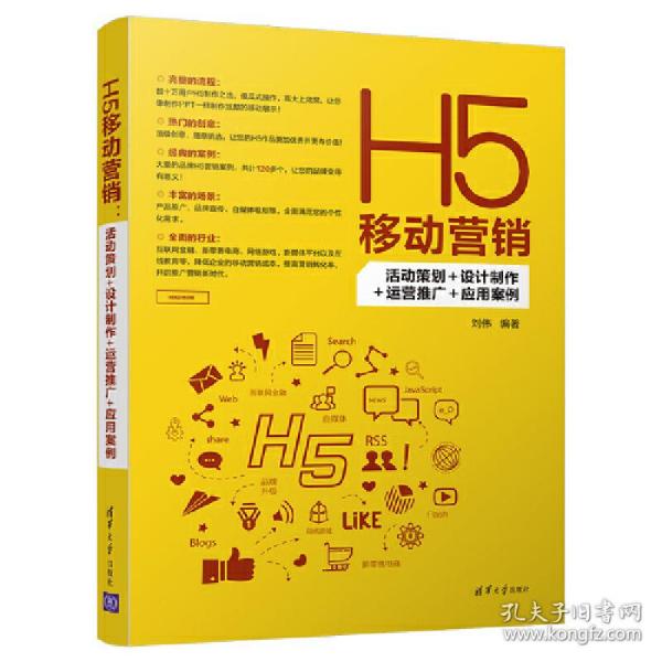 H5移动营销：活动策划+设计制作+运营推广+应用案例