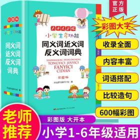 小学生多功能同义词近义词反义词词典彩图版大开本新课标专用辞书工具书开心辞书