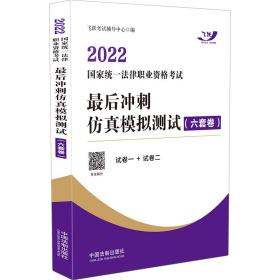 司法考试20222022国家统一法律职业资格考试最后冲刺仿真模拟测试（六套卷·飞跃版)