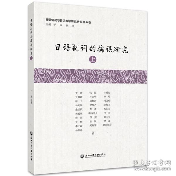 日语副词的偏误研究(上)/日语偏误与日语教学研究丛书