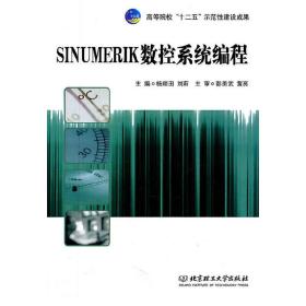 高等院校“十二五”示范性建设成果：SINUMERIK数控系统编程