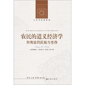 人文与社会译丛：农民的道义经济学（美国著名学者、耶鲁大学教授詹姆斯·C.斯科特，真正从农民的角度出发，现实考察农民生存和反叛问题的力作）