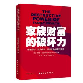 家族财富的破坏力:继承规划、财产保全、税收和财富管理指南