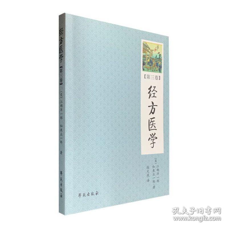 经方医学（第3卷）【日本医师仲景方药完全解构】