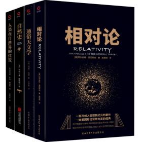 黑金系列：相对论（一本爱因斯坦写给大家的经典，风趣、智慧、权威的科普精品）