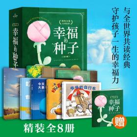 幸福的种子·国际大奖大师绘本（精装全8册，用爱的语言，与全世界孩子共读的幸福力绘本）