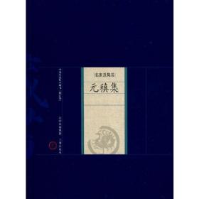 中国家庭基本藏名·名家选集卷：元稹集