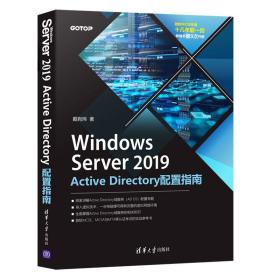 WindowsServer2019ActiveDirectory配置指南