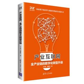 产业互联网：全产业链的数字化转型升级