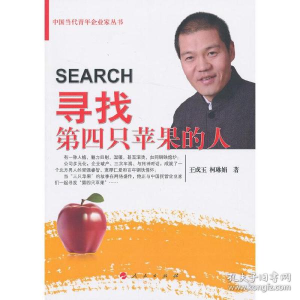 中国当代青年企业家丛书：寻找第四只苹果的人