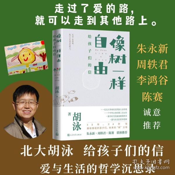 像树一样自由：给孩子们的信（父亲的视角下，关于爱的教育、人格的哲学沉思录）