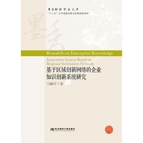 基于区域创新网络的企业知识创新系统研究