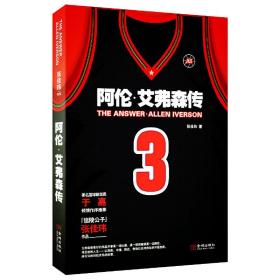 TheAnswer：阿伦.艾弗森传