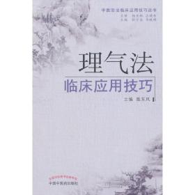 理气法临床应用技巧·中医治法临床应用技巧