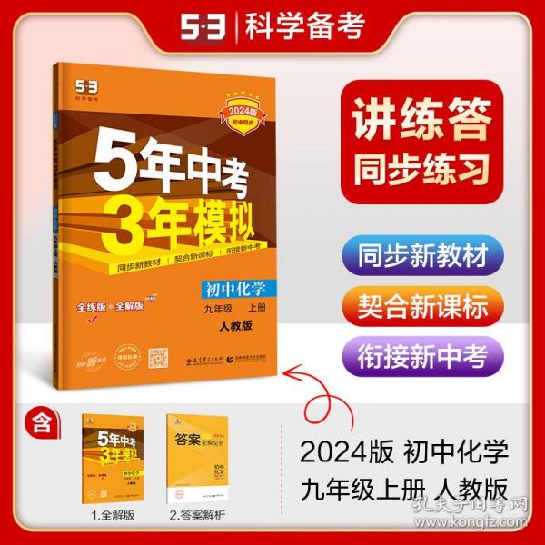 九年级 化学（上）RJ（人教版） 5年中考3年模拟(全练版+全解版+答案)(2017)