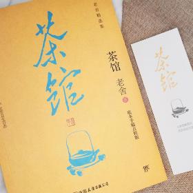 茶馆（手稿底本点校版，原汁原味老舍作品，经典无删节！另收录话剧《龙须沟》）