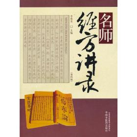 名师经方讲录（第四辑）