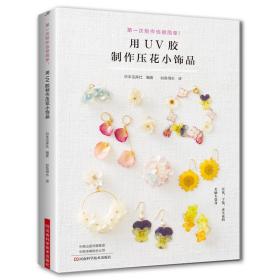 用UV胶制作压花小饰品