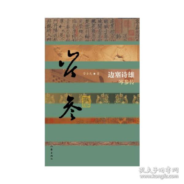 边塞诗雄：岑参传