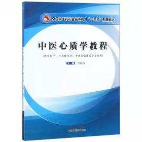 中医心质学教程/全国中医药行业高等教育“十三五”创新教材