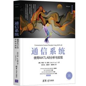 通信系统——使用MATLAB分析与实现