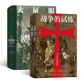 汗青堂丛书043·战争的试炼：十字军东征史