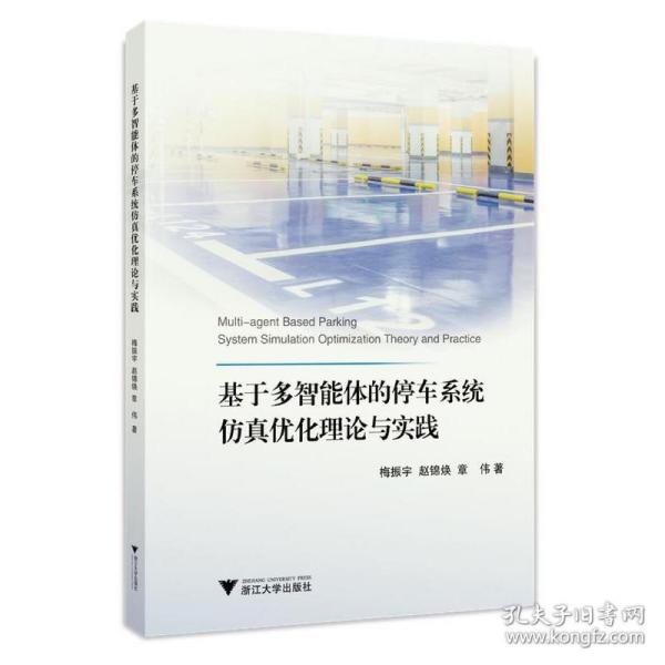 基于多智能体的停车系统仿真优化理论与实践