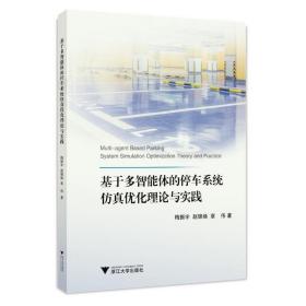 基于多智能体的停车系统仿真优化理论与实践