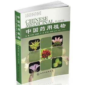 中国药用植物（二十八）