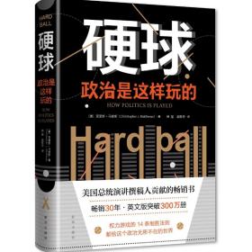 硬球：政治是这样玩的