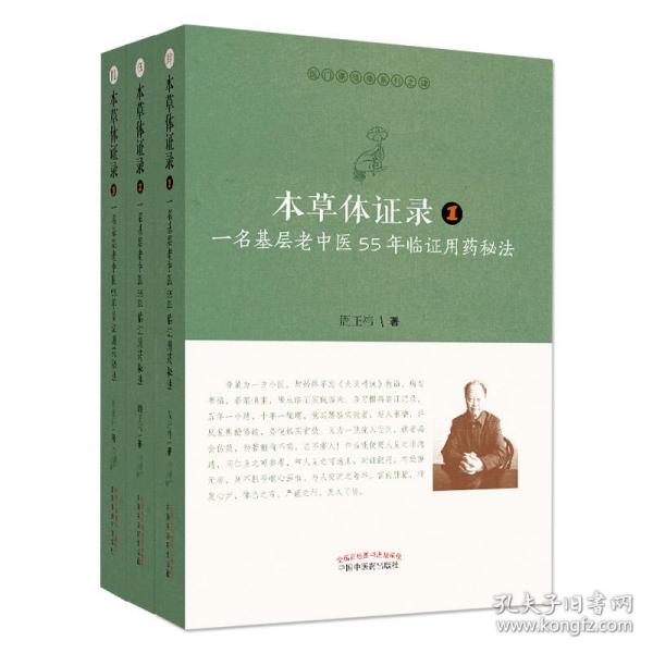 本草体证录：一名基层老中医55年临证用药秘法.1