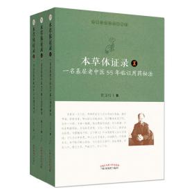 本草体证录：一名基层老中医55年临证用药秘法.1