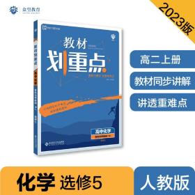 理想树67高考2020新版教材划重点 高中化学选修5人教版 有机化学基础 高中同步讲解