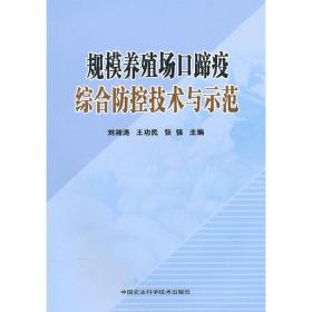 规模养殖场口蹄疫综合防控技术与示范