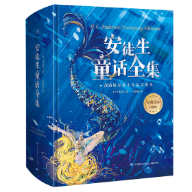 安徒生童话全集166篇安徒生作品全收录，70年经典译本完整保留。