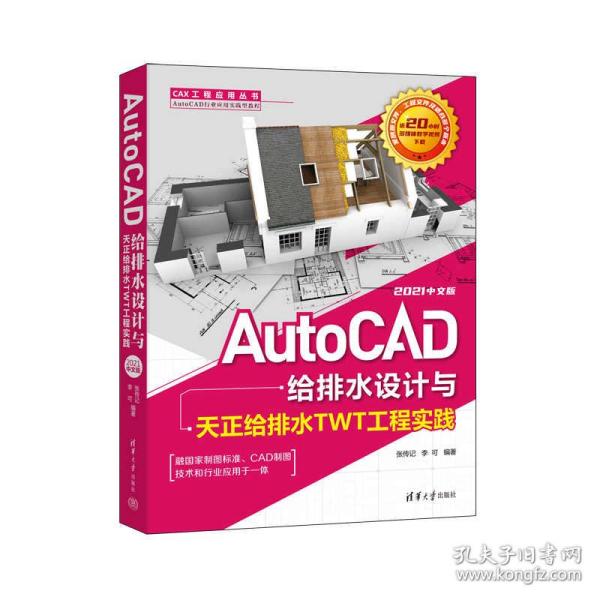 AutoCAD给排水设计与天正给排水TWT工程实践：2021中文版