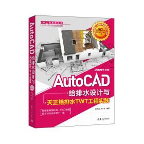 AutoCAD给排水设计与天正给排水TWT工程实践：2021中文版