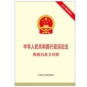 中华人民共和国行政诉讼法附新旧条文对照