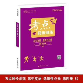 考点同步训练高中英语选择性必修第四册RJ高二下新教材人教版2024版